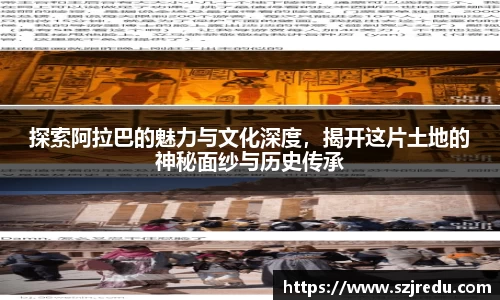 探索阿拉巴的魅力与文化深度，揭开这片土地的神秘面纱与历史传承